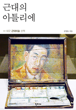 근대의 아틀리에 표지