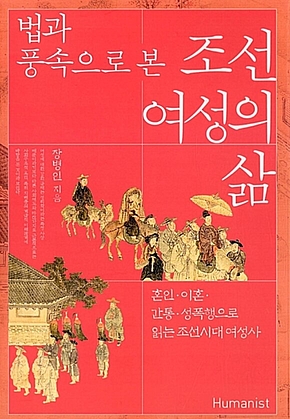 법과 풍속으로 본 조선 여성의 삶 표지