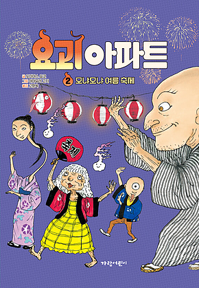 요괴 아파트 2 - 모냐모냐 여름 축제 표지