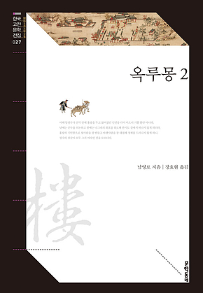 옥루몽 2 (한국고전문학전집 027) 표지