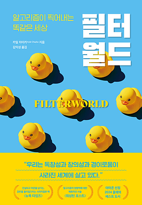 필터월드 : 알고리즘이 찍어내는 세상 표지