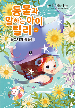 동물과 말하는 아이 릴리 3 - 돌고래와 춤을! 표지