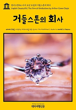 영어고전152 아서 코난 도일의 거들스톤의 회사(English Classics152 The Firm of Girdlestone by Arthur Conan Doyle) 표지