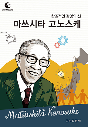 드림북스 피플 스토리 84. 마쓰시타 고노스케 표지