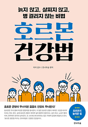 호르몬 건강법 : 늙지 않고, 살찌지 않고, 병 걸리지 않는 비법 표지