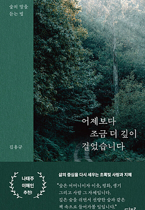 어제보다 조금 더 깊이 걸었습니다 : 숲의 말을 듣는 법 표지