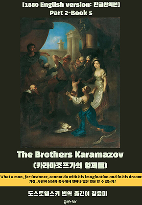The Brothers Karamazov(Part2-Book5) 표지