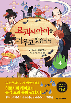 요괴의 아이를 키우고 있습니다 4 표지