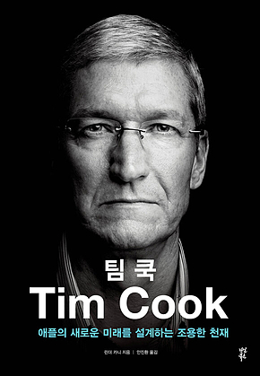 팀 쿡 : 애플의 새로운 미래를 설계하는 조용한 천재 표지