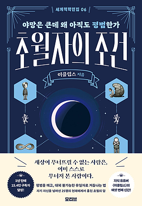세계척학전집 : 초월자의 조건 : 야망은 큰데 왜 아직도 평범한가 표지