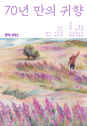 70년 만의 귀향 표지