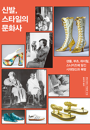 신발, 스타일의 문화사 표지