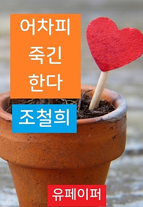 어차피 죽긴 한다 표지