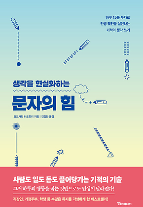 문자의 힘 : 생각을 현실화하는 표지