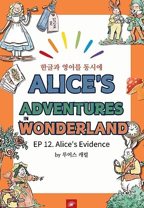 영어동화 이상한 나라의 앨리스 : EP 12. Alices Evidence : 한글과 영어를 동시에 표지