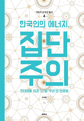 한국인의 에너지, 집단주의 표지