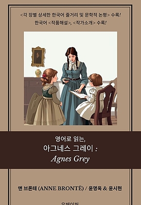 영어로 읽는, 아그네스 그레이: Agnes Grey 표지