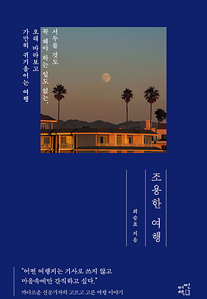 조용한 여행 : 서두를 것도 꼭 해야 하는 일도 없는, 오래 바라보고 가만히 귀 기울이는 여행 표지