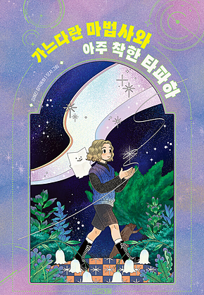 가느다란 마법사 ㉠ : 가느다란 마법사와 아주 착한 타파하 표지