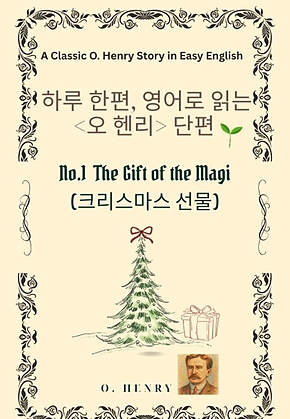 영어로 읽는 오 헨리 단편 No.1 The Gift of the Magi 표지