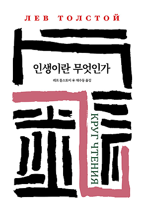 인생이란 무엇인가 표지