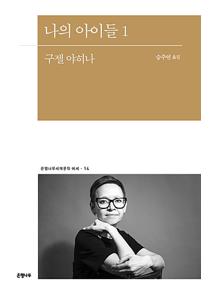 나의 아이들 1 표지