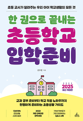 한 권으로 끝내는 초등학교 입학준비 [2025 최신 개정판] : 초등교사가 알려주는 우리 아이 학교생활의 모든 것 표지