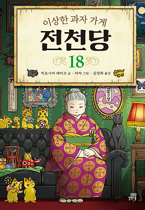 이상한 과자 가게 전천당 18 표지