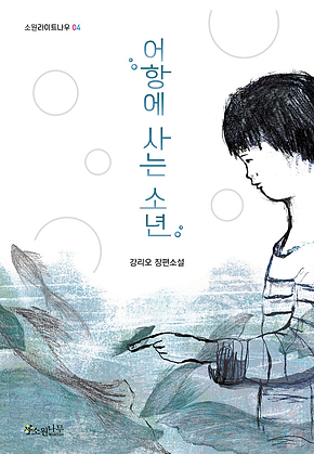 어항에 사는 소년 표지