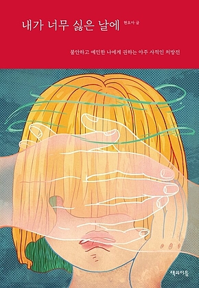 내가 너무 싫은 날에 표지