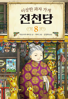 이상한 과자 가게 전천당 8 표지