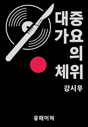 대중가요의 체위 표지
