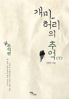 개미허리의 추억 : 추억편 (下) 표지
