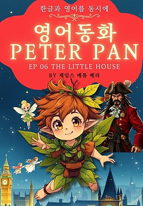 영어동화 피터팬 시리즈 EP 06. THE LITTLE HOUSE : 한글과 영어를 동시에 표지