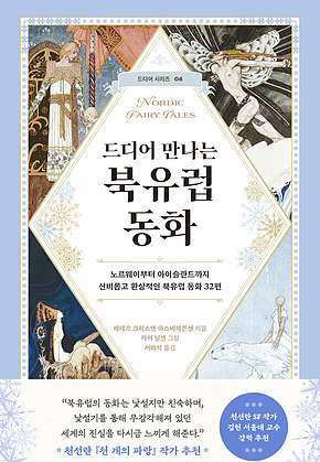 드디어 만나는 북유럽 동화 : 노르웨이부터 아이슬란드까지 신비롭고 환상적인 북유럽 동화 32편 표지