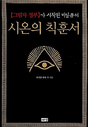 시온의 칙훈서 : [그림자 정부]가 시작된 비밀문서 표지