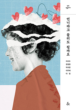 언니라고 불러도 될까요 : 앤드 앤솔러지 표지