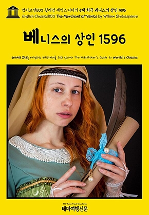 영어고전803 윌리엄 셰익스피어의 5대 희극 베니스의 상인 1596(English Classics803 The Merchant of Venice by William Shakespeare) 표지
