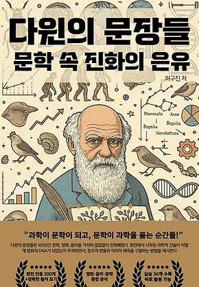 다윈의 문장들: 문학 속 진화의 은유 표지