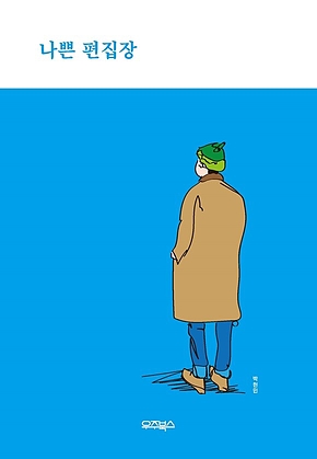 나쁜 편집장 : 말랑말랑한 글을 쓰기는 글렀다 표지