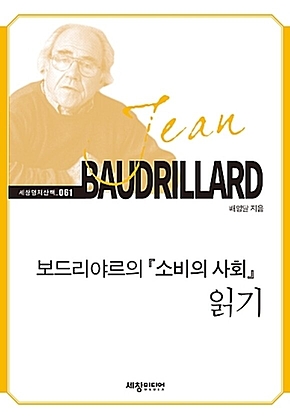 보드리야르의 『소비의 사회』 읽기 표지