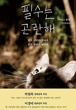 필수는 곤란해 : 한국 사람이 좋아서 한국 영화가 끌려서 표지