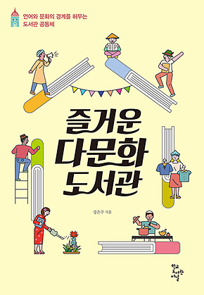 즐거운 다문화도서관 : 언어와 문화의 경계를 허무는 도서관 공동체 표지