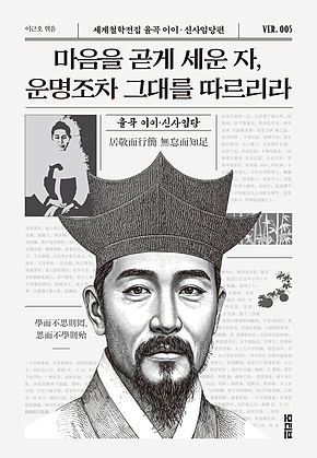 마음을 곧게 세운 자, 운명조차 그대를 따르리라 표지