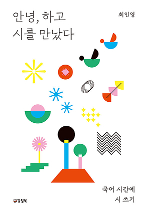 안녕, 하고 시를 만났다 : 국어 시간에 시 쓰기 표지