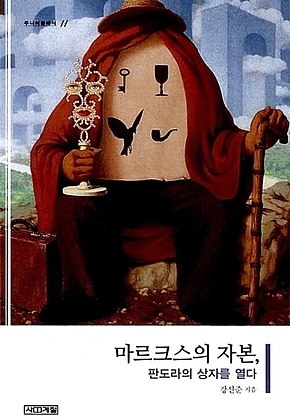 마르크스의 자본, 판도라의 상자를 열다 표지