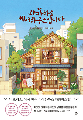 와카바소 셰어하우스입니다 표지
