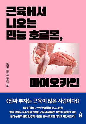 근육에서 나오는 만능 호르몬, 마이오카인 표지