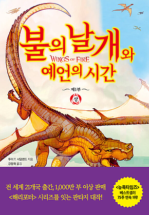 불의 날개와 예언의 시간 (상) 표지