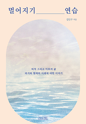 멀어지기 연습 : 퇴직 그리고 이후의 삶 표지